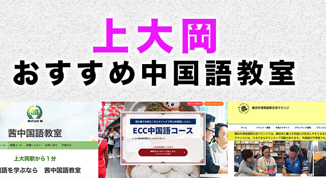 上大岡のおすすめ中国語教室