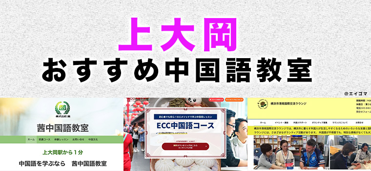 上大岡のおすすめ中国語教室