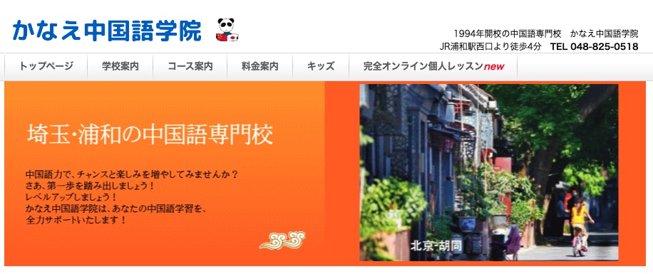 かなえ中国語学院