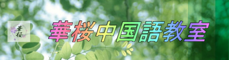 華桜中国語教室