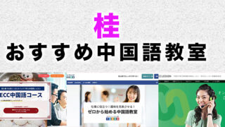 桂駅周辺のおすすめ中国語教室