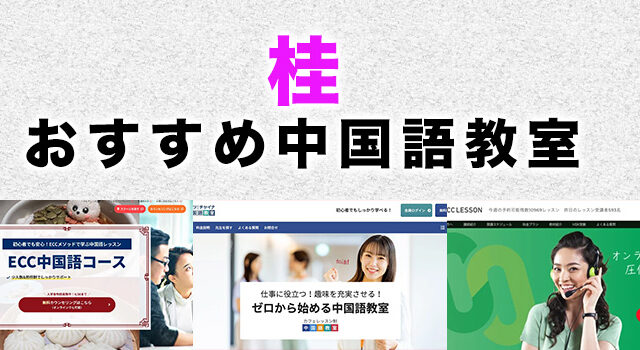 桂駅周辺のおすすめ中国語教室