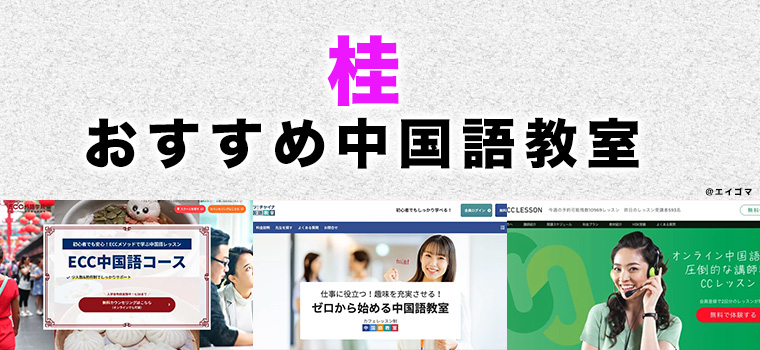 桂駅周辺のおすすめ中国語教室