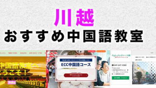 川越市のおすすめ中国語教室