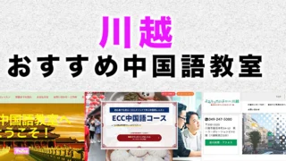 川越市のおすすめ中国語教室