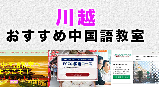 川越市のおすすめ中国語教室