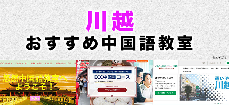 川越市のおすすめ中国語教室