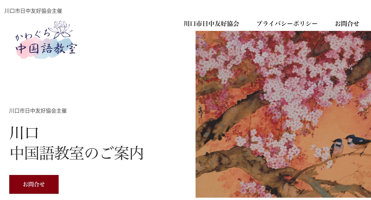 川口中国語教室