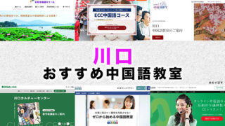 川口市のおすすめ中国語教室