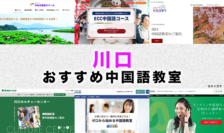 川口市のおすすめ中国語教室