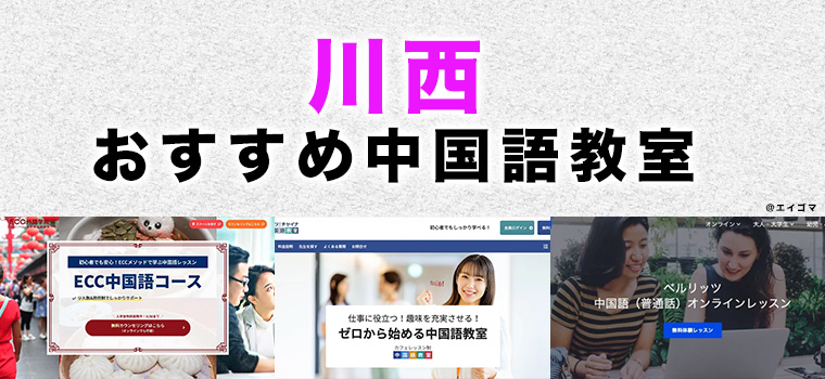 川西市のおすすめ中国語教室