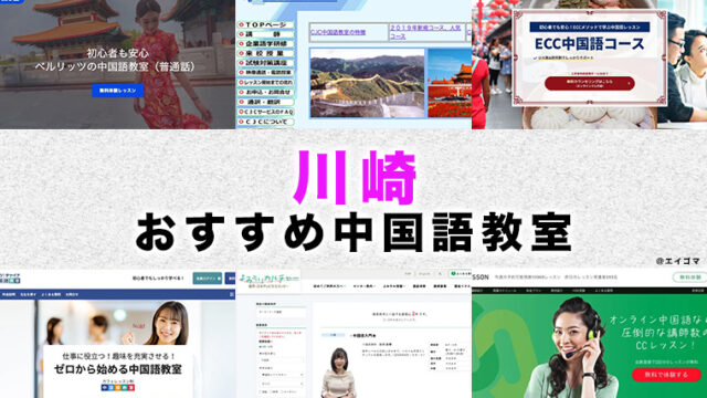 川崎駅周辺のおすすめ中国語教室