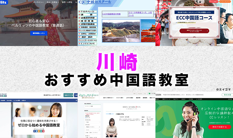 川崎駅周辺のおすすめ中国語教室