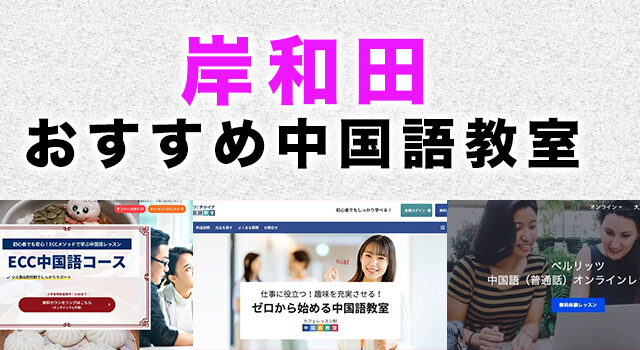 岸和田市のおすすめ中国語教室