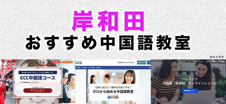 岸和田市のおすすめ中国語教室