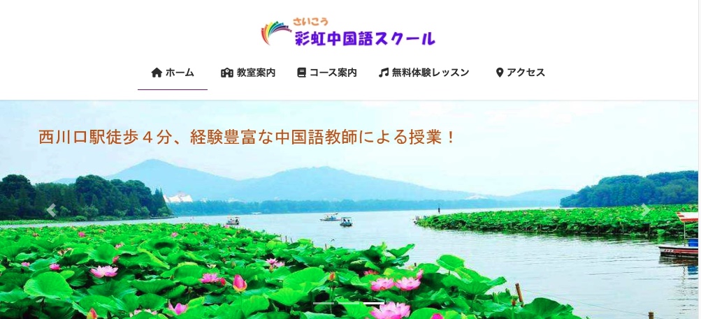 彩虹中国語スクール