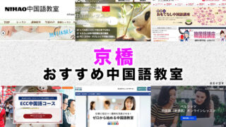 京橋のおすすめ中国語教室