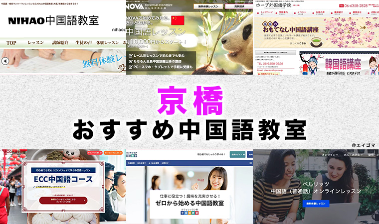 京橋のおすすめ中国語教室
