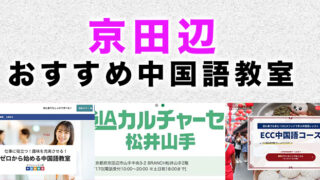 京田辺市のおすすめ中国語教室