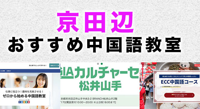京田辺市のおすすめ中国語教室