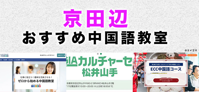 京田辺市のおすすめ中国語教室