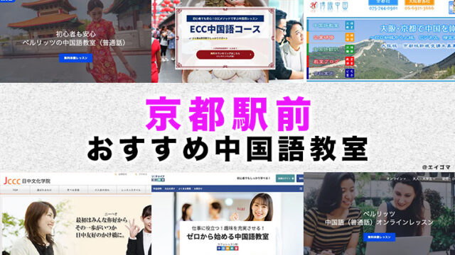 京都駅周辺のおすすめ中国語教室