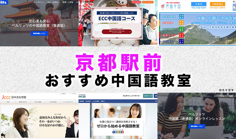 京都駅周辺のおすすめ中国語教室