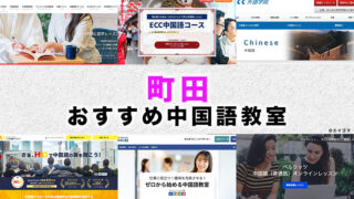 町田市のおすすめ中国語教室