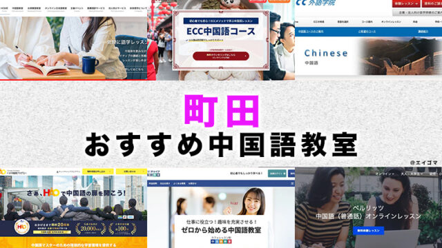 町田市のおすすめ中国語教室