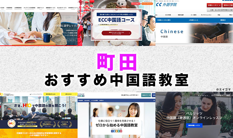 町田市のおすすめ中国語教室