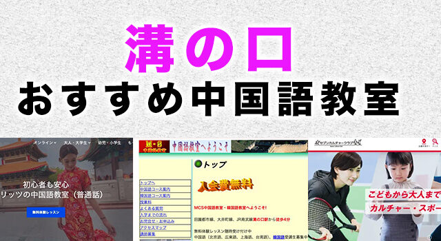 溝の口のおすすめ中国語教室
