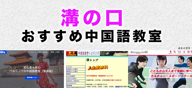 溝の口のおすすめ中国語教室