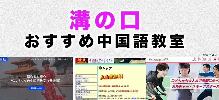 溝の口のおすすめ中国語教室