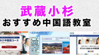 武蔵小杉のおすすめ中国語教室
