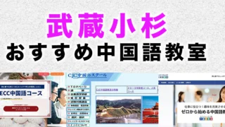 武蔵小杉のおすすめ中国語教室
