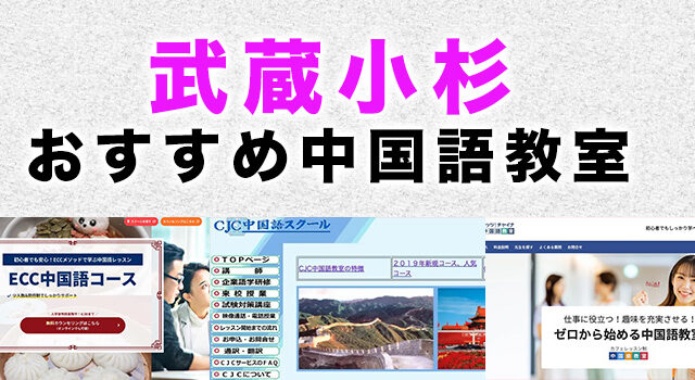 武蔵小杉のおすすめ中国語教室