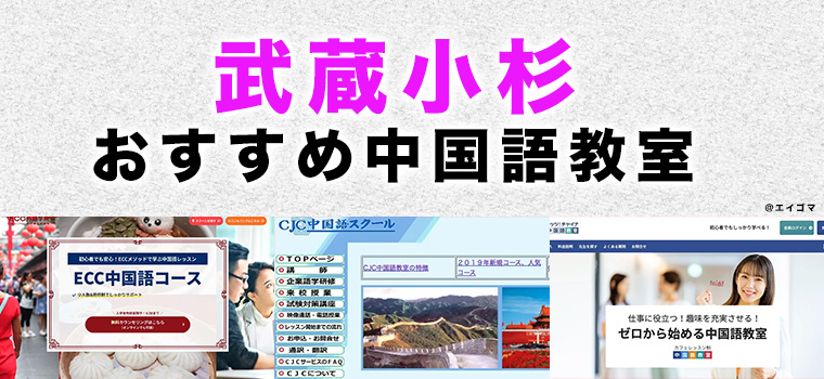 武蔵小杉のおすすめ中国語教室