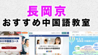 長岡京市のおすすめ中国語教室