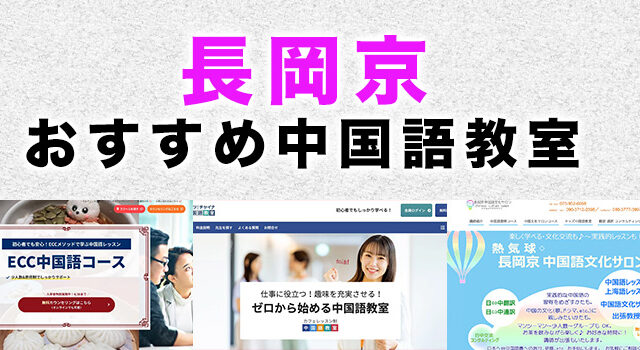 長岡京市のおすすめ中国語教室