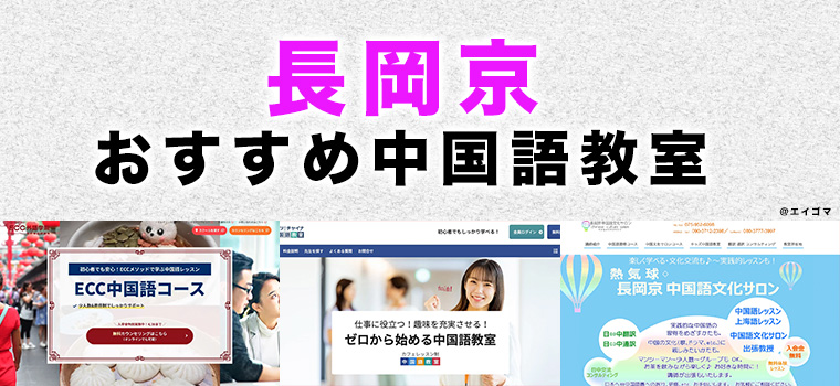 長岡京市のおすすめ中国語教室