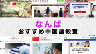 なんばのおすすめ中国語教室