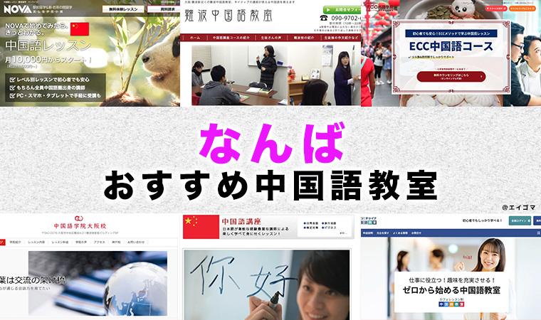 なんばのおすすめ中国語教室