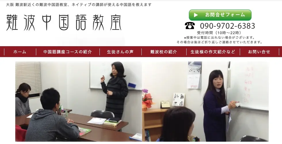 難波中国語教室