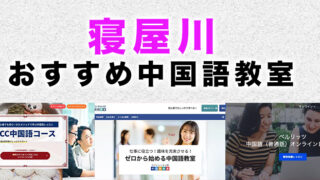 寝屋川市のおすすめ中国語教室