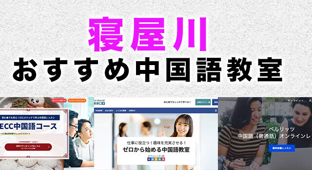 寝屋川市のおすすめ中国語教室