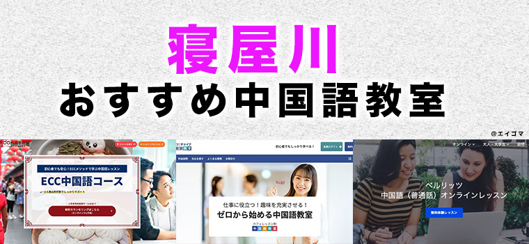 寝屋川市のおすすめ中国語教室
