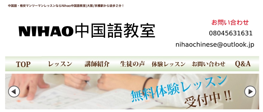 Nihao中国語教室