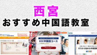 西宮市のおすすめ中国語教室