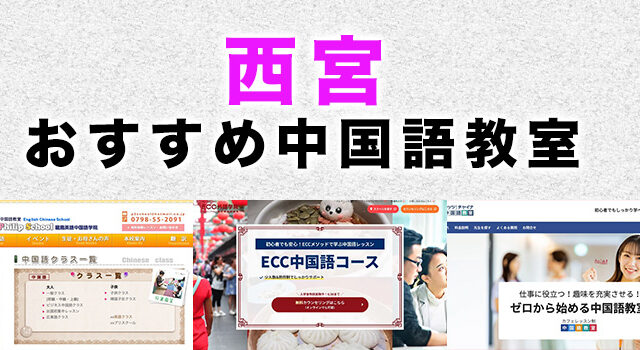 西宮市のおすすめ中国語教室