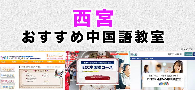 西宮市のおすすめ中国語教室